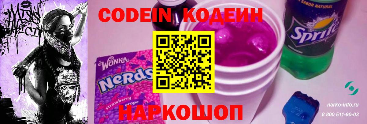 Кодеин Purple Drank  Вход с VPN  Карпинск  Codein напиток Lean (лин) 